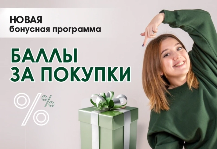 Бонусная программа «Баллы за покупки»