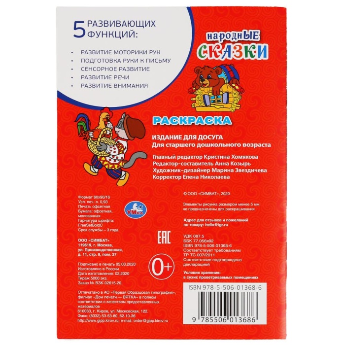 Раскраска "Народные сказки"