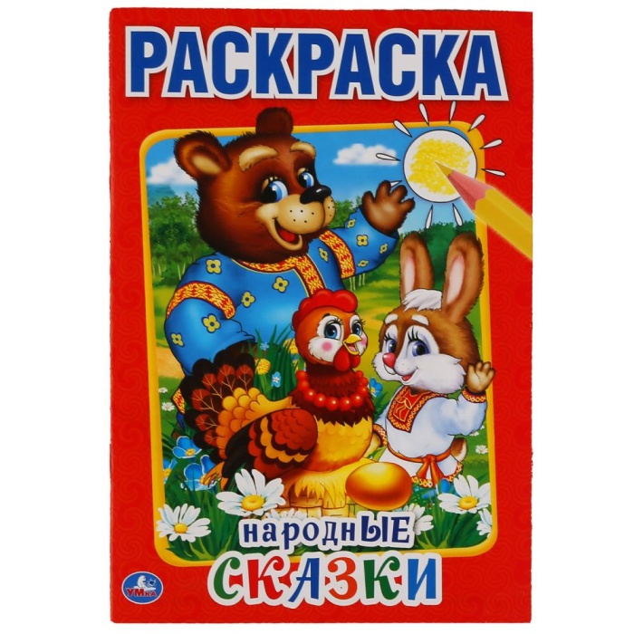 Раскраска "Народные сказки"