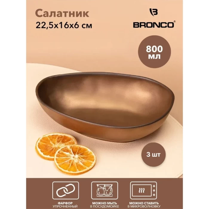 Салатник Bronco Bronze 800мл