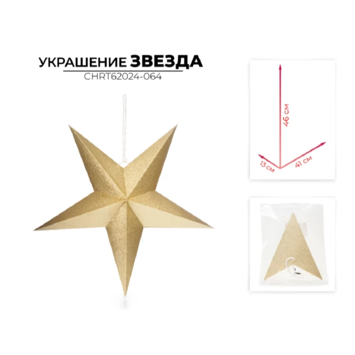 Украшение новогоднее звезда Ausini CHRT62024-064
