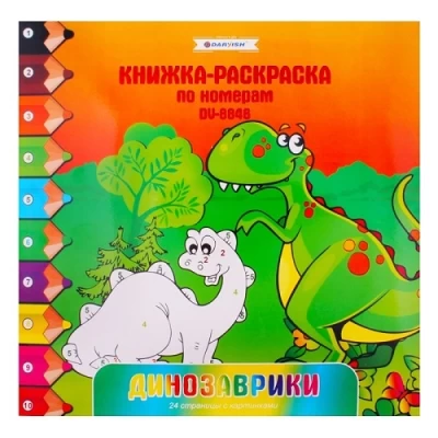 Раскраска-книжка по номерам "Динозаврики" Darvish арт. DV-8846