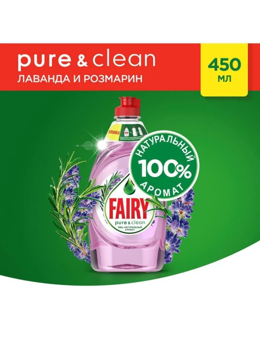 Средство для мытья посуды FAIRY Pure & Clean Лаванда и Розмарин 450мл