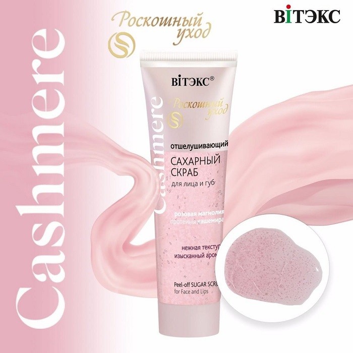 Скраб для лица и губ Витэкс Cashmere 50 мл