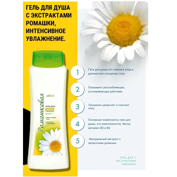 Гель-душ для тела Белита Ромашковый 500мл