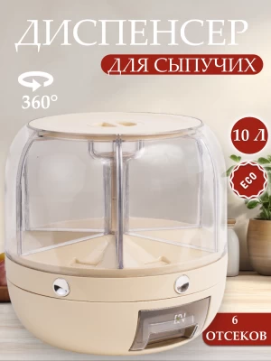 Диспенсер кухонный с дозатором для сыпучих продуктов и круп, вращающийся органайзер, 6 ячеек, 10 литров