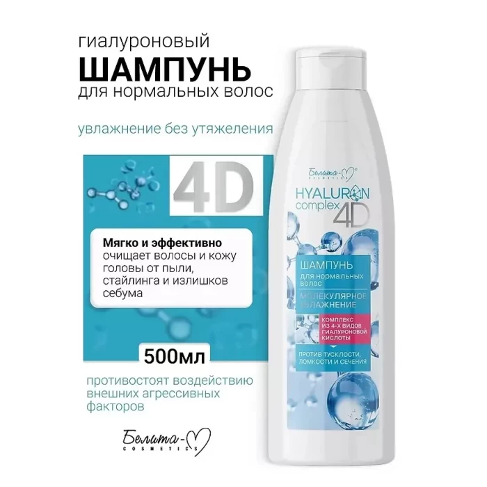 Шампунь Белита Hyaluron Complex 4D Молекулярное увлажнение 500мл