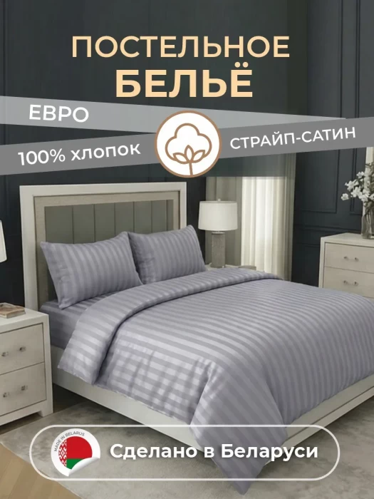 Комплект постельного белья YOTSUBA Полоса Евро Серый