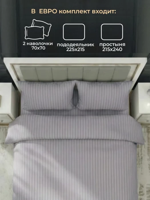 Комплект постельного белья YOTSUBA Полоса Евро Серый
