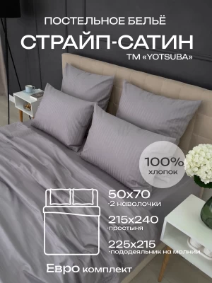 Комплект постельного белья YOTSUBA Полоса Евро Серый