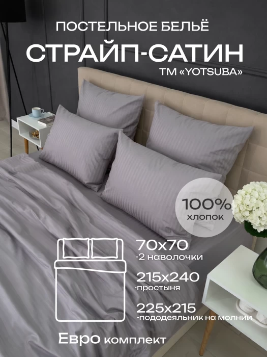 Комплект постельного белья YOTSUBA Полоса Евро Серый