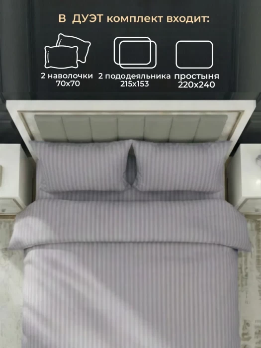 Комплект постельного белья YOTSUBA Полоса Дуэт Серый