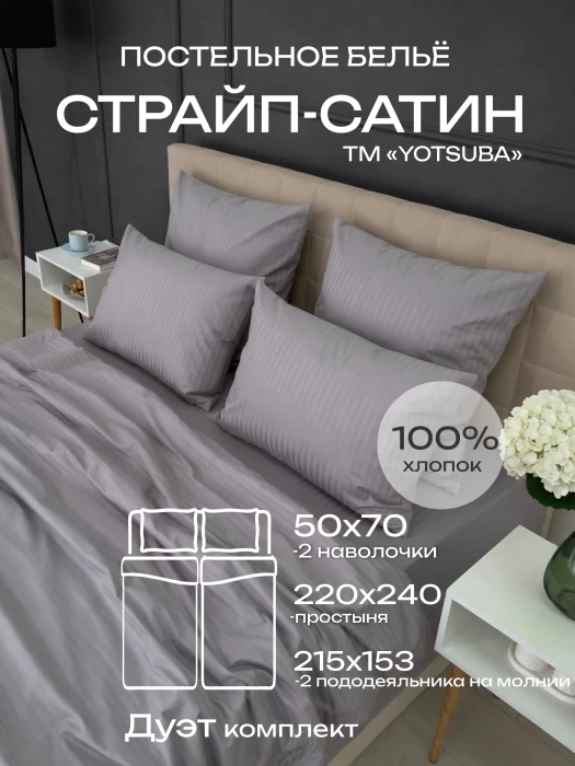 Комплект постельного белья YOTSUBA Полоса Дуэт Серый
