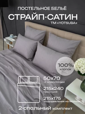 Комплект постельного белья YOTSUBA Полоса двуспальный Серый