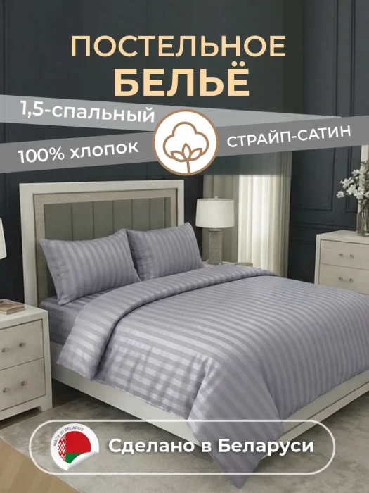 Комплект постельного белья YOTSUBA Полоса полуторный Серый