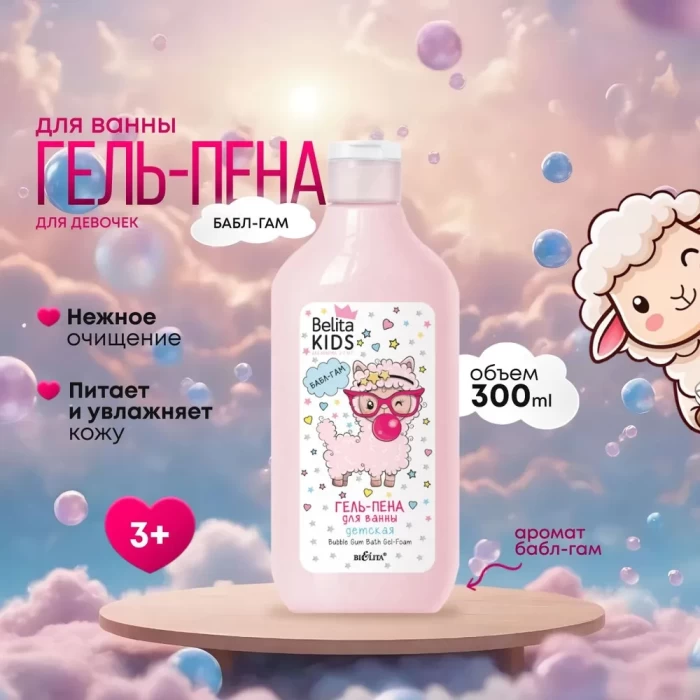 Гель-пена Белита Kids Бабл Гам 300мл