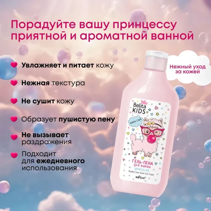 Гель-пена Белита Kids Бабл Гам 300мл