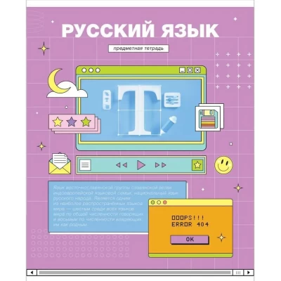Тетрадь предметная 48л ArtSpace Пиксель Русский язык эконом