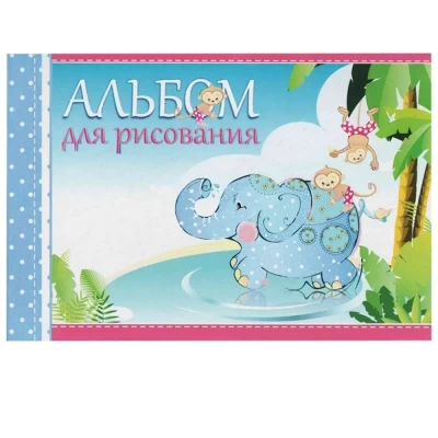 Альбом для рисования Слон А4 40л 19с340.1