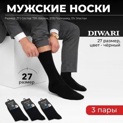 Набор мужских носков Diwari 3 пары черные