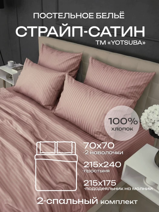 Комплект постельного белья YOTSUBA Полоса двуспальный Бежевый