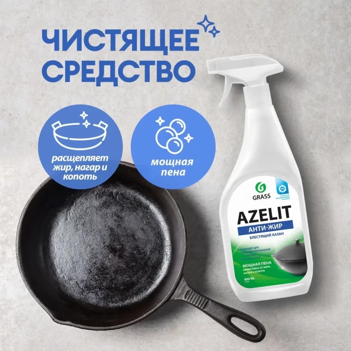 Чистящее средство Grass Azelit для кухни Казан 600мл