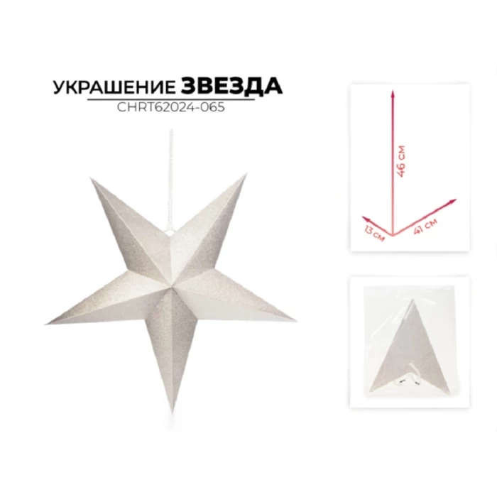 Украшение новогоднее звезда Ausini CHRT62024-065