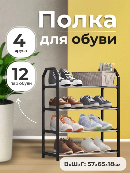 Обувница для прихожей, узкая, металлические полки для обуви, пластиковый каркас, 4 яруса до 12 пар, черная