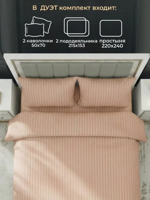 Комплект постельного белья YOTSUBA Полоса Дуэт Бежевый