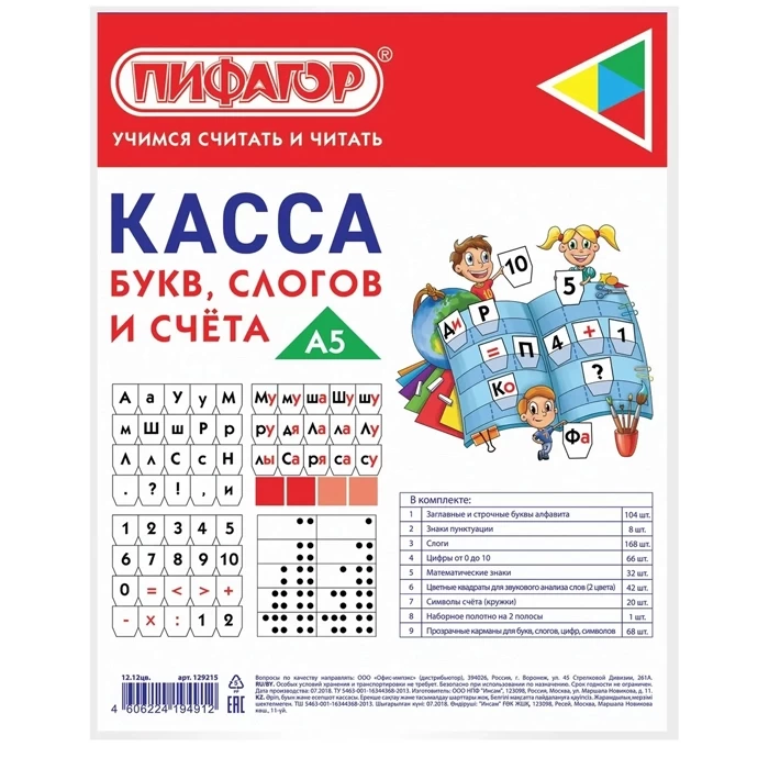Касса букв, слогов и счета А5 Пифагор арт. 129215