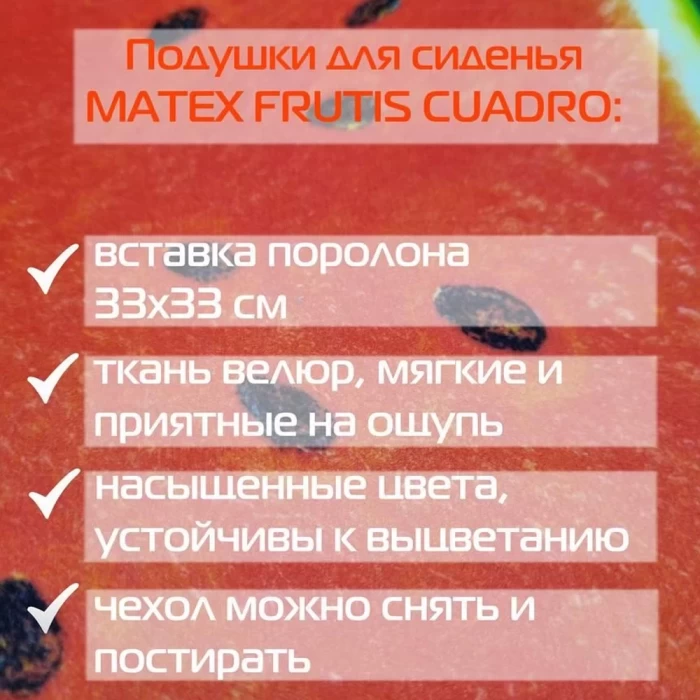 Подушка для сиденья Matex Frutis Cuadro Арбуз 33х33