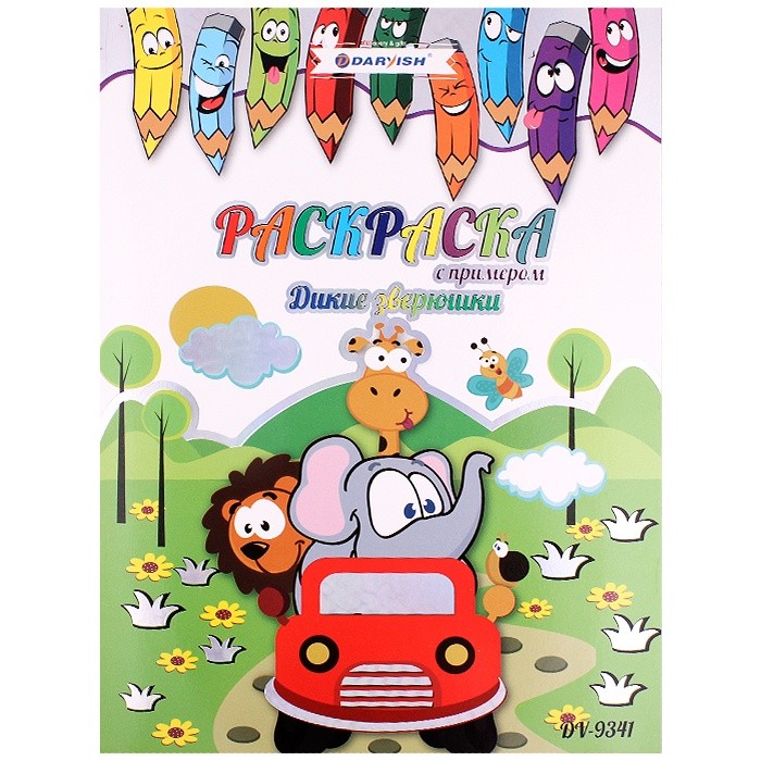Раскраска А4 "Фауна" 8л с примером Darvish арт. DV-9341