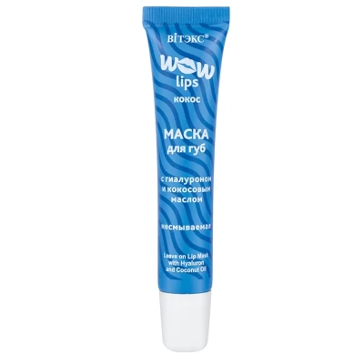 Маска для губ Витэкс Wow Lips с гиалуроном и кокосовым маслом 15мл