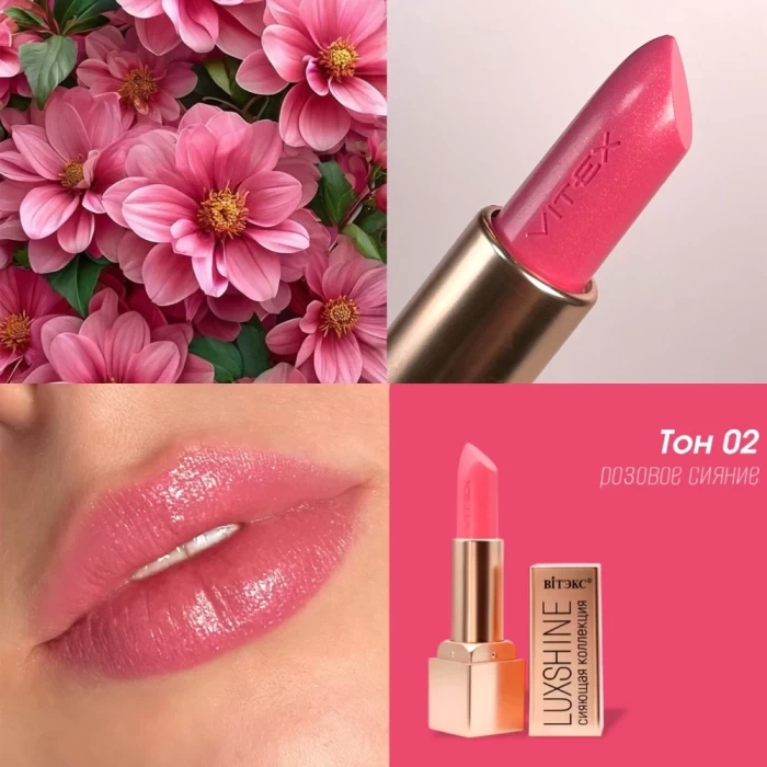 Помада-блеск для губ Витэкс Luxshine