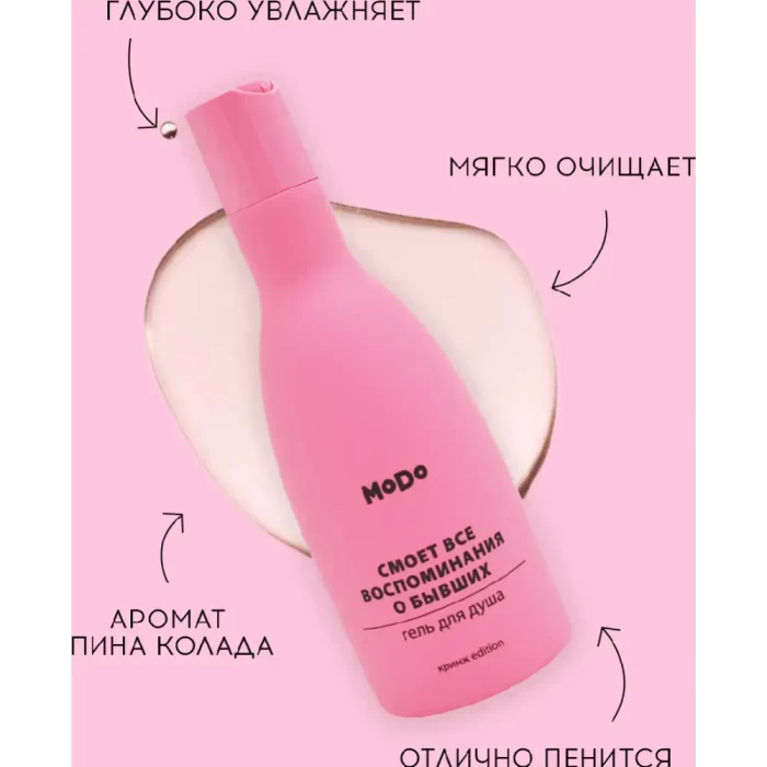 Гель для душа Modum Смоет все воспоминания о бывших 250мл