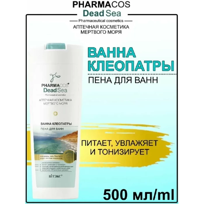 Пена для ванн Белита Pharmacos DeadSea Ванна Клеопатры 500мл