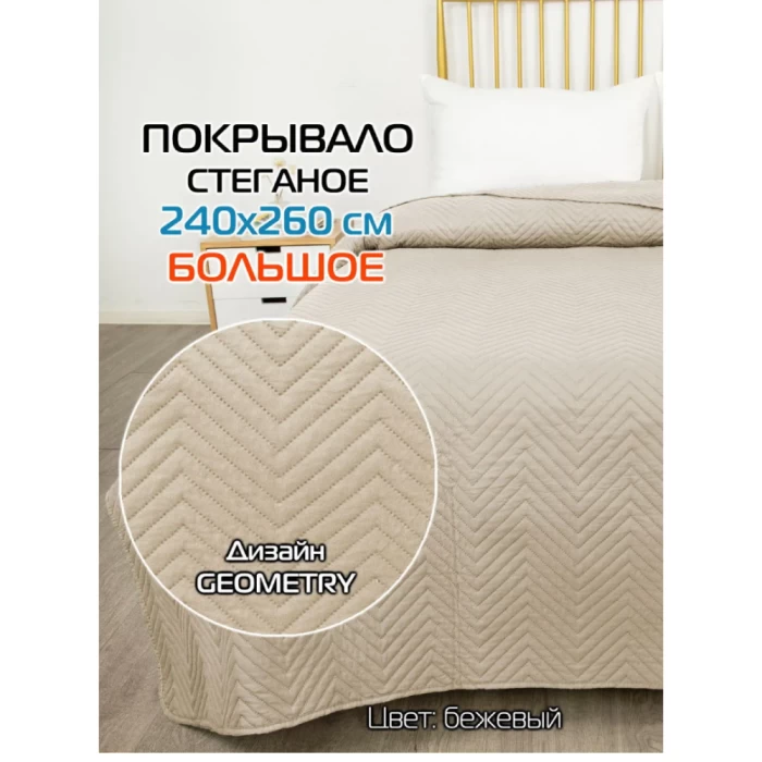 Покрывало Matex Geometry бежевый 69-294 240х260см