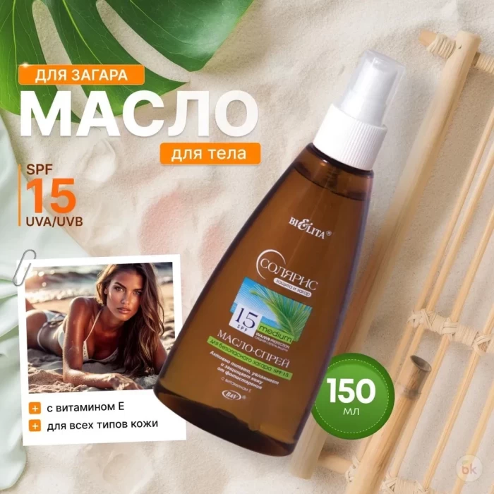 Масло-спрей для безопасного загара Белита Солярис SPF15 150мл
