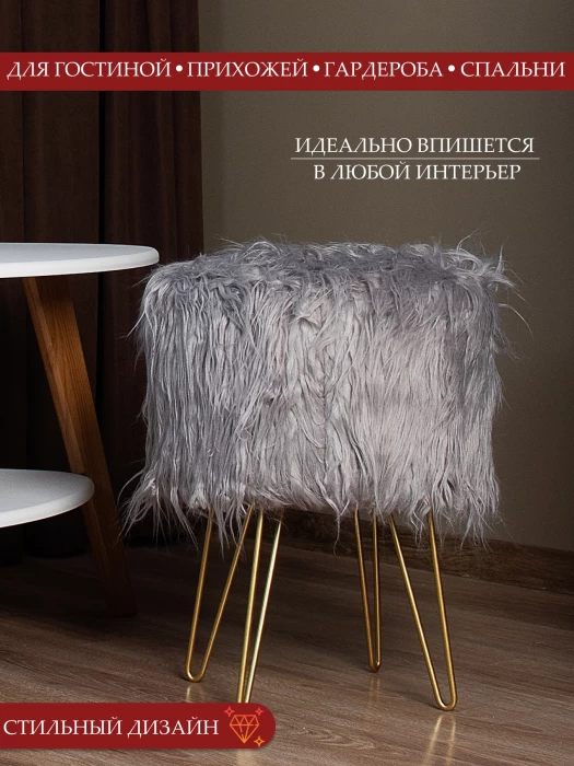 Пуфик для туалетного столика, в прихожую круглый пушистый серый