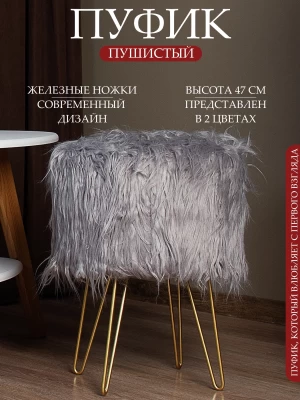 Пуфик для туалетного столика, в прихожую круглый пушистый серый