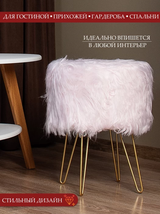 Пуфик для туалетного столика, в прихожую круглый пушистый розовый