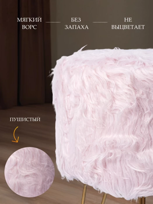Пуфик для туалетного столика, в прихожую круглый пушистый розовый