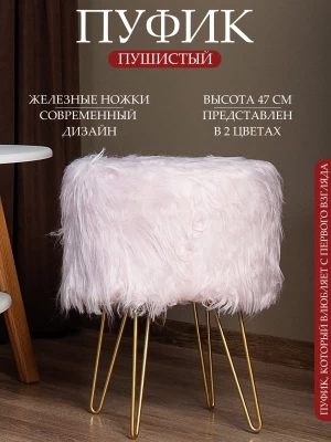 Пуфик для туалетного столика, в прихожую круглый пушистый розовый
