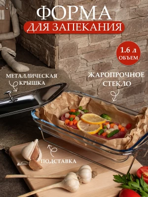 Форма для запекания ТМ &quot;ЦУМ&quot; 5400 А