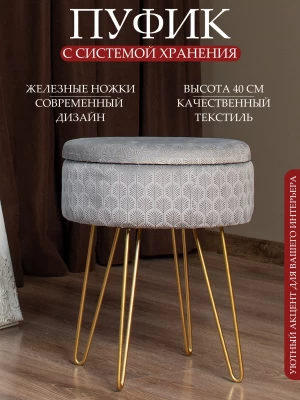 Пуфик в прихожую, для туалетного столика, с ящиком для хранения круглый серый железные ножки