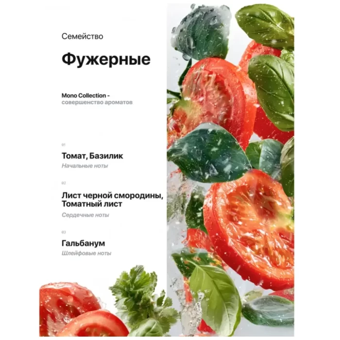 Духи женские Дилис Mono Collection, Tomato/Leaf 25мл