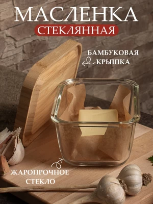 Маслёнка с бамбуковой крышкой ТМ &quot;ЦУМ&quot; 6388