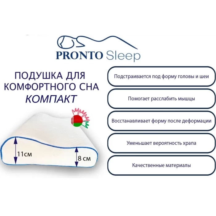 Ортопедическая подушка Pronto sleep компакт