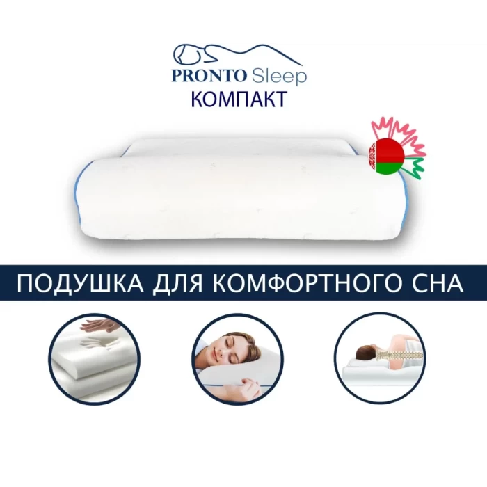 Ортопедическая подушка Pronto sleep компакт