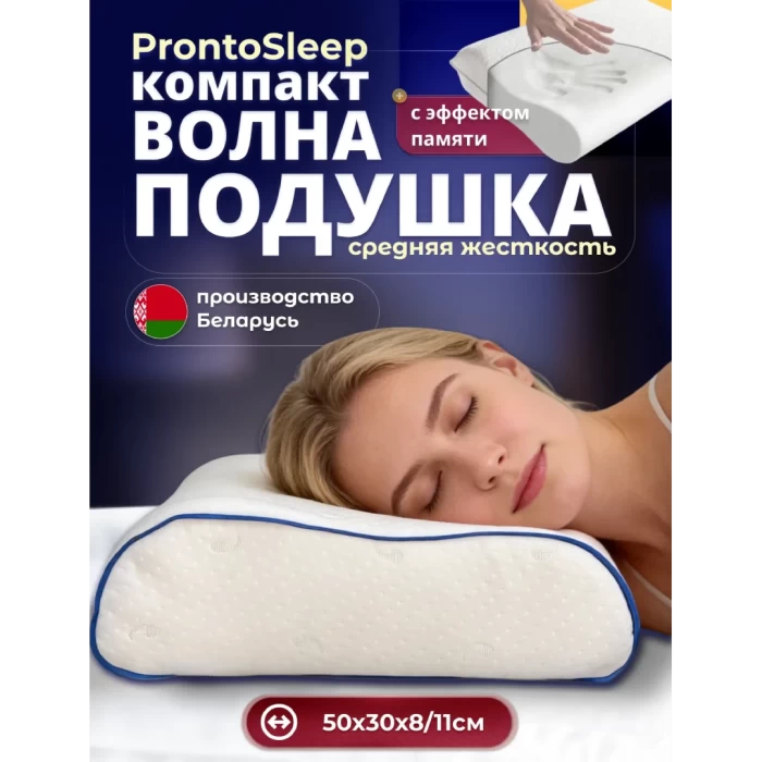 Ортопедическая подушка Pronto sleep компакт